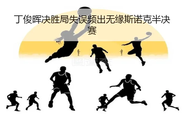 ding-jun-hui-jue-sheng-ju-shi-wu-pin-chu-wu-yuan-si-nuo-ke-ban-jue-sai-2-875.jpg