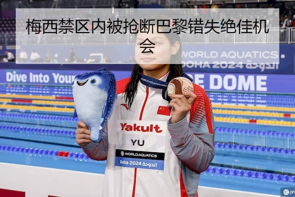 梅西禁区内被抢断巴黎错失绝佳机会